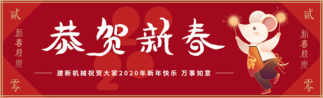 新春佳節(jié)之際，鄭州建新機械祝大家新年快樂